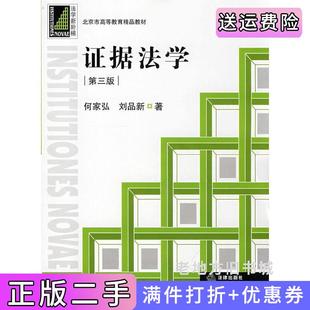 二手正版证据法学第三版第3版何家弘刘品新法律出版社