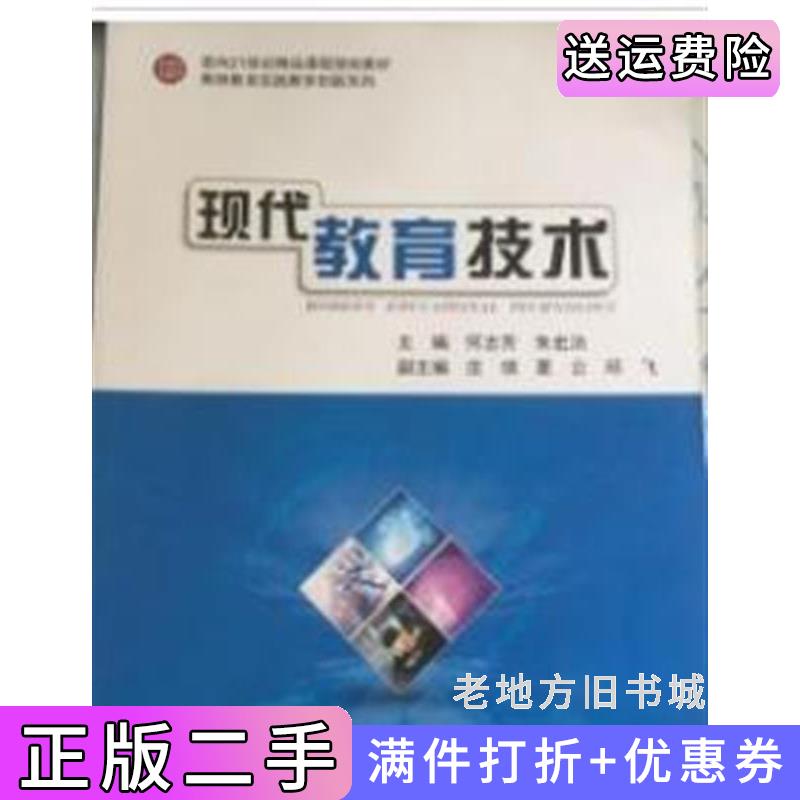 二手正版现代教育技术何志芳上海交通大学出版社