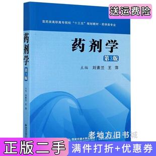 二手正版药剂学第3版第三版刘素兰,王萍,宋伟丽西安交通大学出版社