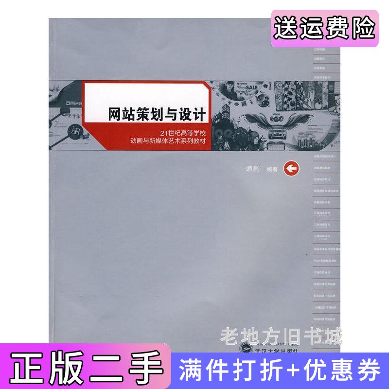二手书网站策划与设计谭亮武汉大学出版社9787307073838