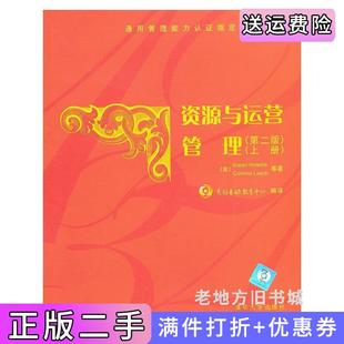 二手正版资源与运营管理第二版第2版上册karenholems清华大学出版社