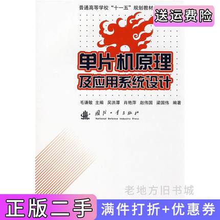 二手书单片机原理及应用系统设计毛谦敏国防工业出版社9787118039443