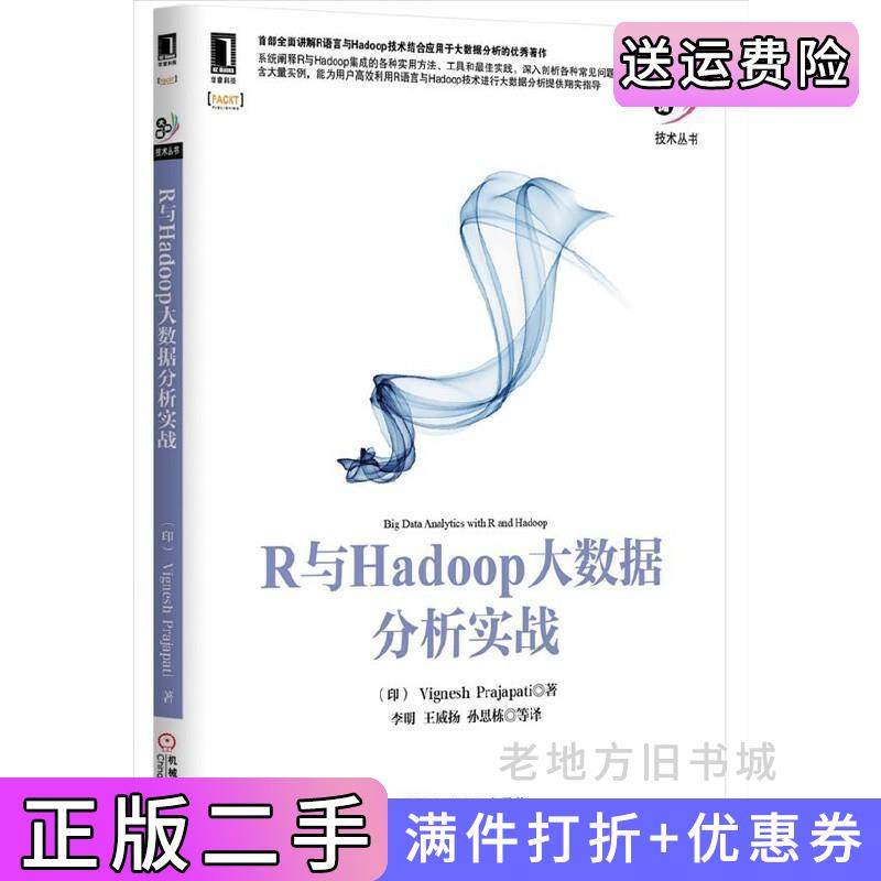二手正版R与Hadoop大数据分析实战普贾帕提VigneshPrajapati机械工业出版社