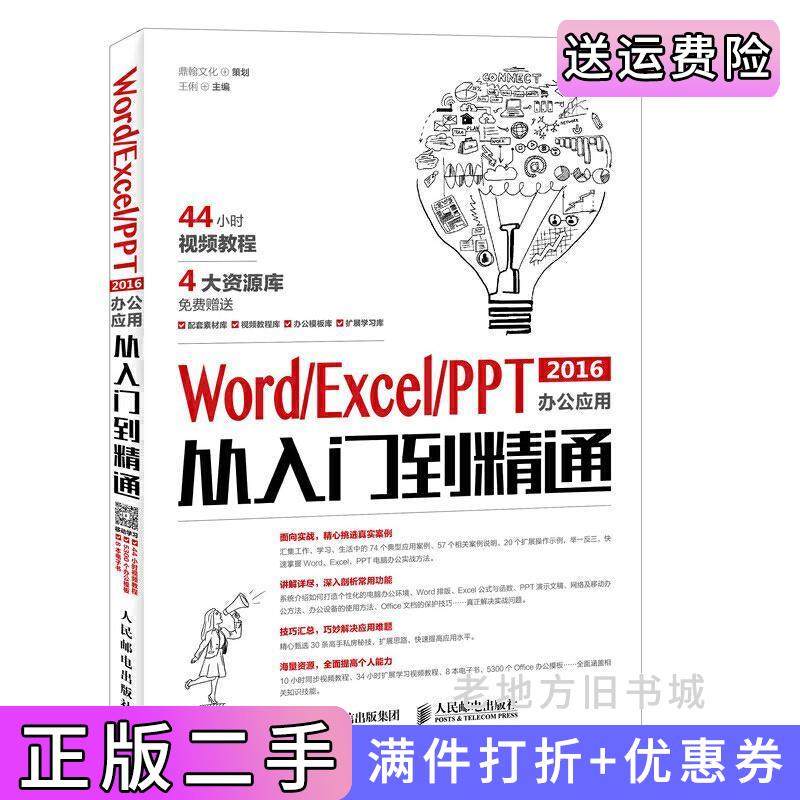 二手正版WordExcelPPT2016办公应用从入门到精通鼎翰文化人民邮电出版社