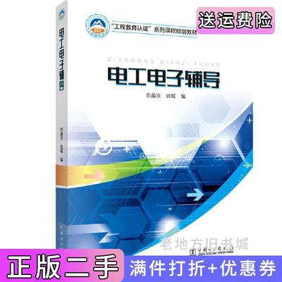 二手正版“工程教育认证”系列课程规划教材电工电子辅导田晶京姚瑶中国电力出版社