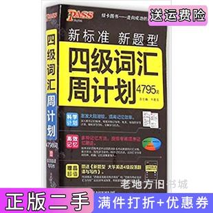社 社湖南师范大学出版 二手正版 四级词汇周计划4795词湖南师范大学出版