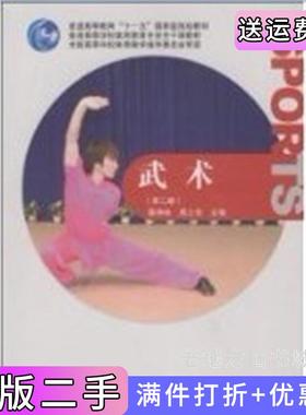 二手正版武术第二版第2版蔡仲林周之华高等教育出版社
