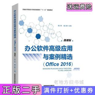 二手正版办公软件高级应用与案例精选贾小军;童小素中国铁道出版社