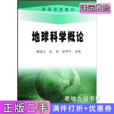 二手书地球科学概论柳成志赵荣赵利华石油工业出版社9787502154165