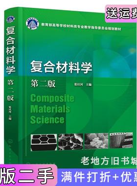 二手复合材料学张以河第二版第2版张以河主编化学工业出版社9787122416322