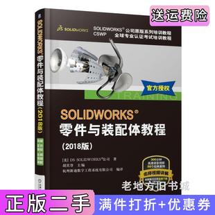 二手正版SOLIDWORKS零件与装配体教程2018版胡其登机械工业出版社