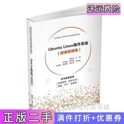 二手正版UbuntuLinux操作系统微课视频版张同光洪双喜田乔梅宋丽丽高雪霞温文博清华大学出版社