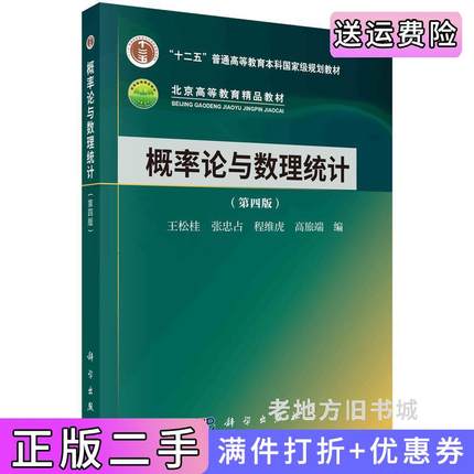 二手书概率论与数理统计第四版第4版王松桂张忠占著王松桂,张忠占,程维虎,高旅端科学出版社9787030758903
