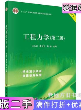 二手正版工程力学第二版第2版王永岩,李剑光,秦楠科学出版社9787030729026