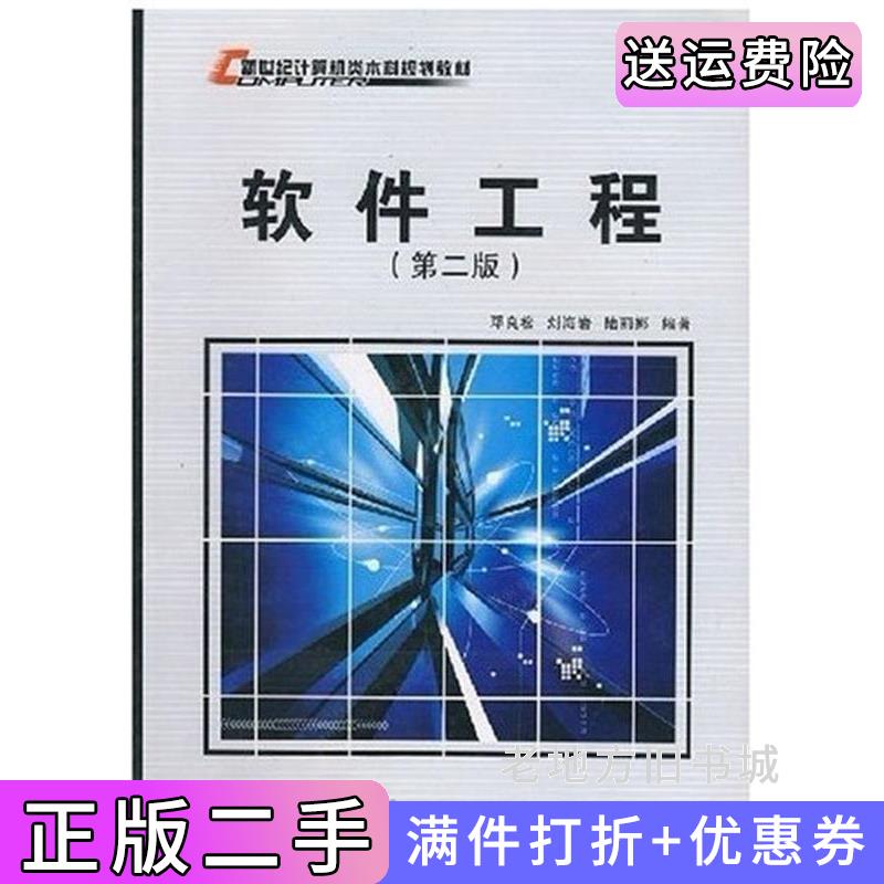 二手书软件工程第二版第2版邓良松等邓良松西安电子科技大学出版社9787560609249