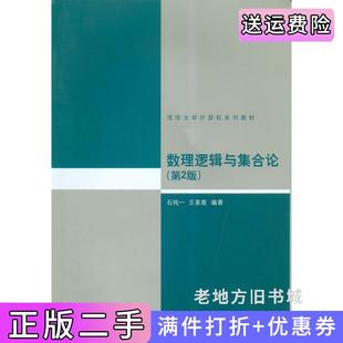 二手数理逻辑与集合论第2版第二版石纯一清华大学出版社9787302040422