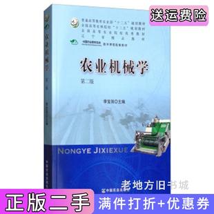 二手正版农业机械学第二版第2版李宝筏中国农业出版社