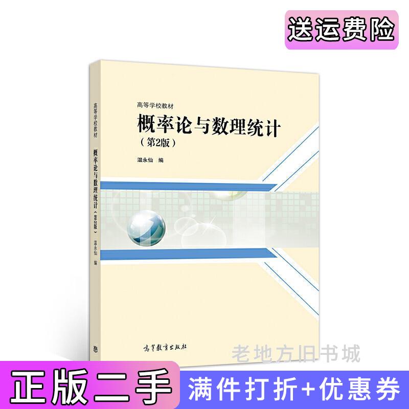 二手书概率论与数理统计第2版第二版温永仙高等教育出版社9787040523348