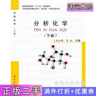 二手正版分析化学下册池玉梅吴虹科学出版社9787030366788