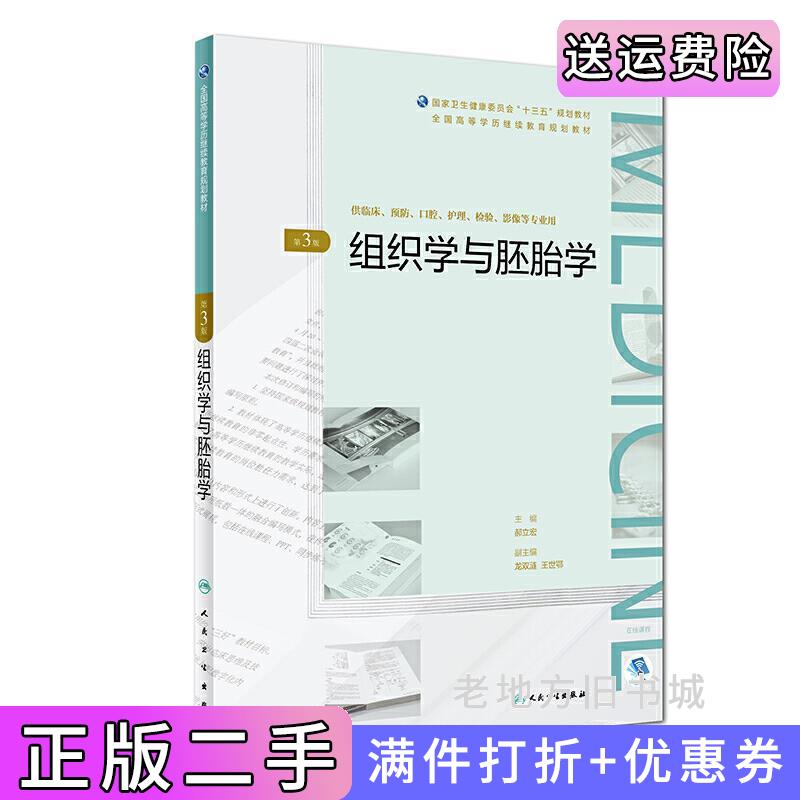 二手正版组织学与胚胎学第3版第三版全国高等学历继续教育“十三五”临床专本共用规划教材郝立宏人民卫生出版社