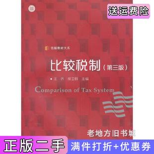 二手正版比较税制第三版第3版王乔席卫群复旦大学出版社