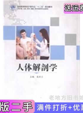 二手正版人体解剖学袁琼兰南京大学出版社