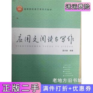 二手正版应用文阅读与写作夏京春教育科学出版社