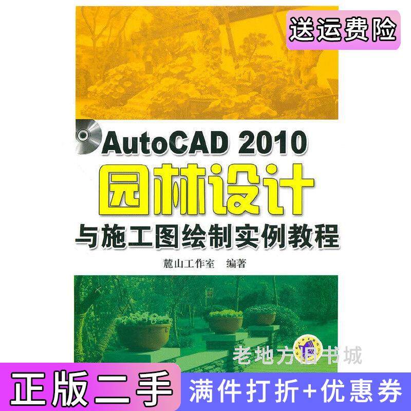 二手正版AutoCAD2010园林设计与施工图绘制实例教程麓山工作室机械工业出版社9787111308300
