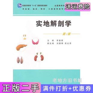 二手正版实地解剖学本科创新教材第2版第二版羊惠君人民卫生出版社
