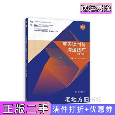二手商务谈判与沟通技巧第三版第3版韦宏陈家闯高等教育出版社9787040584639