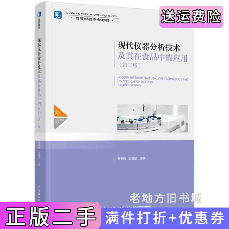 二手正版现代仪器分析技术及其在食品中的应用第二版第2版高等学校专业教材贾春晓,赵建波主编中国轻工业出版社