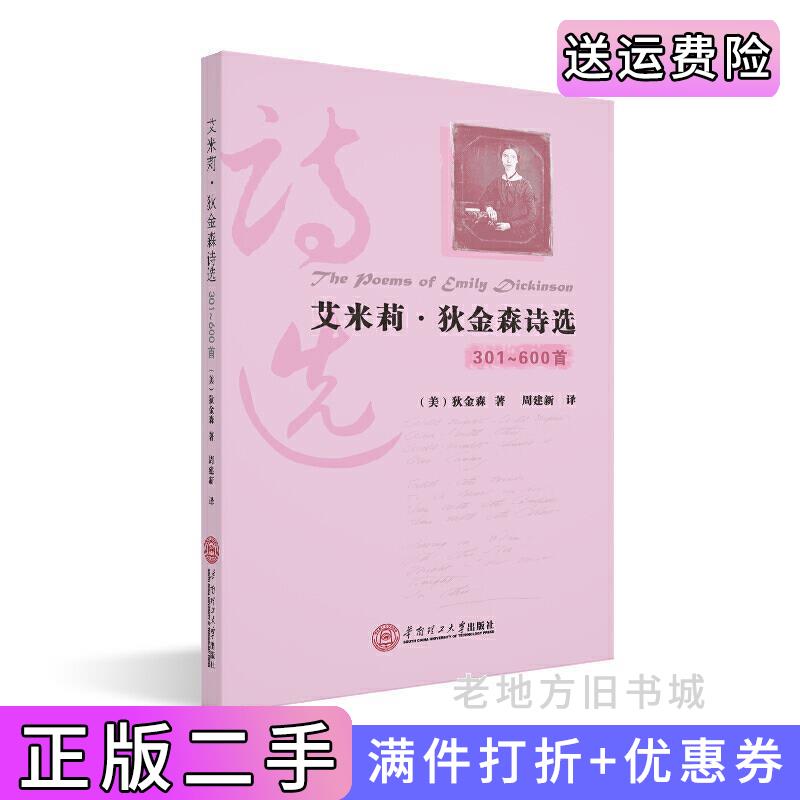 二手艾米莉·狄金森诗选301-600首[美]狄金森周建新华南理工大学出版社9787562354246