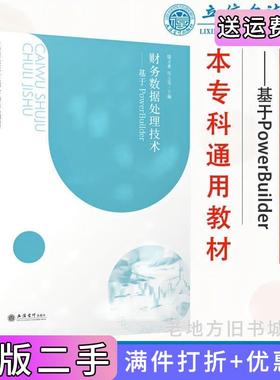 二手正版教财务数据处理技术——基于PowerBuilder滕文惠,侯玉荣立信会计出版社