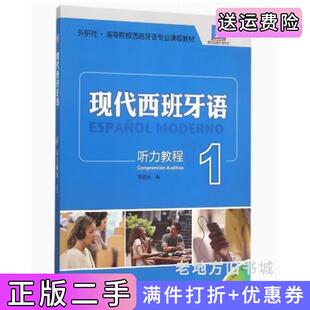 二手正版听力教程-现代西班牙语-1常福良外语教学与研究出版社