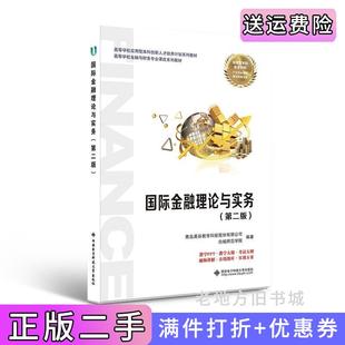 二手正版国际金融理论与实务第二版第2版青岛英谷教育科技股份有限公司西安电子科技大学出版社