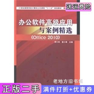 二手正版办公软件高级应用与案例精选Office2010贾小军童小素中国铁道出版社