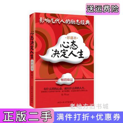 二手心态决定人生:珍藏本杨晖北京工业大学出版社9787563937196