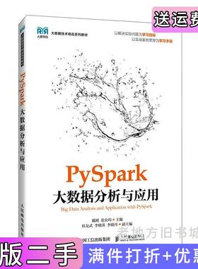 二手正版PySpark大数据分析与应用戴刚,张良均人民邮电出版社