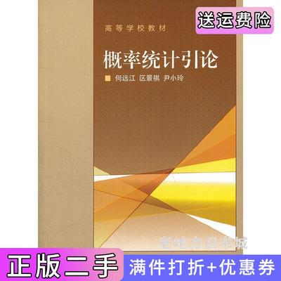 二手书概率统计引论何远江区景祺尹小玲[编]高等教育出版社9787040297591