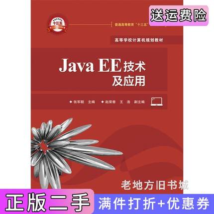 二手正版JavaEE技术与应用张军朝电子工业出版社