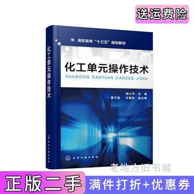 二手化工单元操作技术姚小平姚小平主编曹子英、王恩东副主编化学工业出版社9787122358295