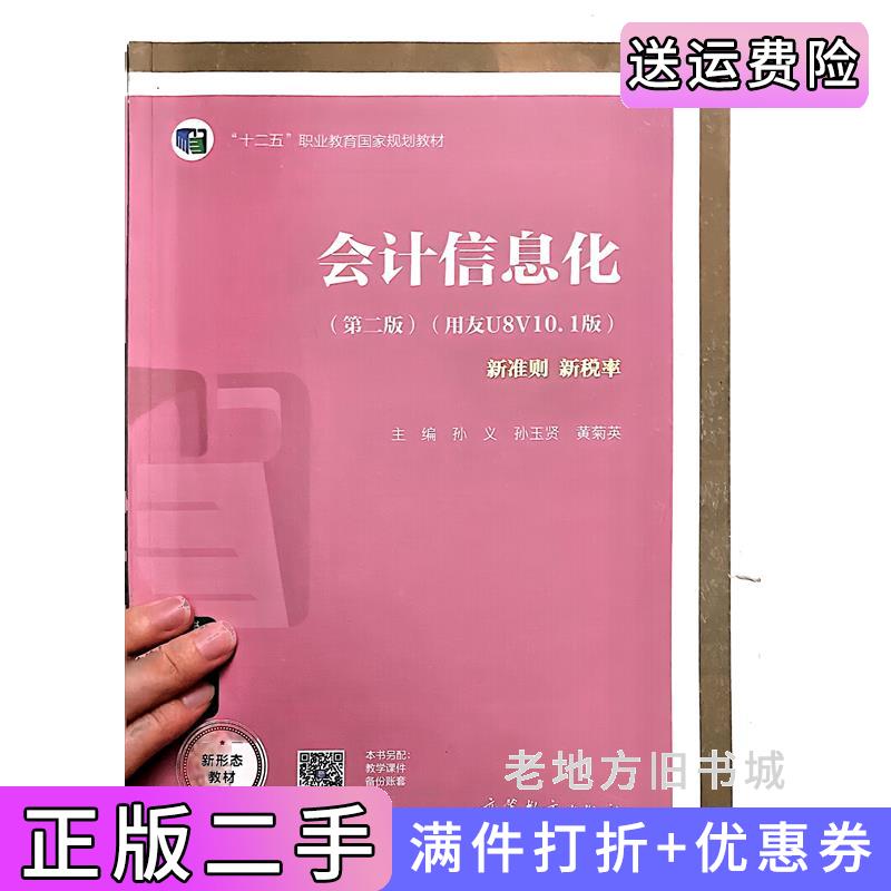 二手会计信息化第二版第2版用友U8V10.1版新准则新税率孙义孙玉贤黄菊英高等教育出版社9787040530742