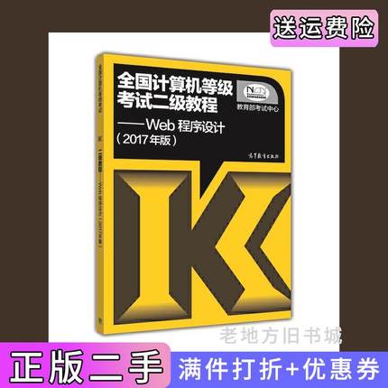 二手正版全国计算机等级考试二级教程Web程序设计教育部考试中心高等教育出版社9787040465617