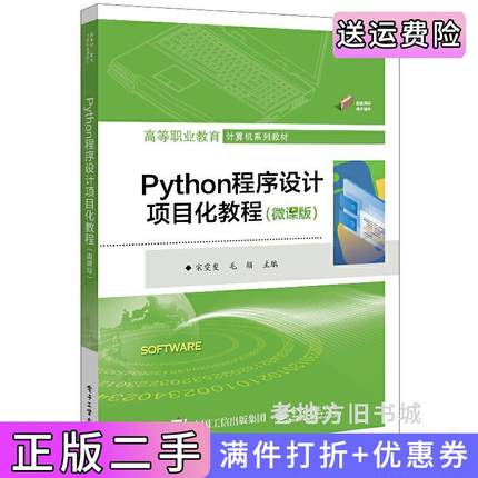 二手正版Python程序设计项目化教程微课版宋雯斐电子工业出版社