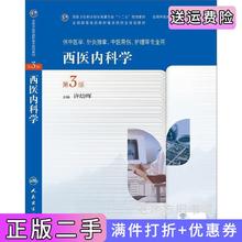 二手书西医内科学-第3版第三版-供中医学.针灸推拿.中医骨伤.护理等专业用许幼晖人民卫生出版社9787117190923