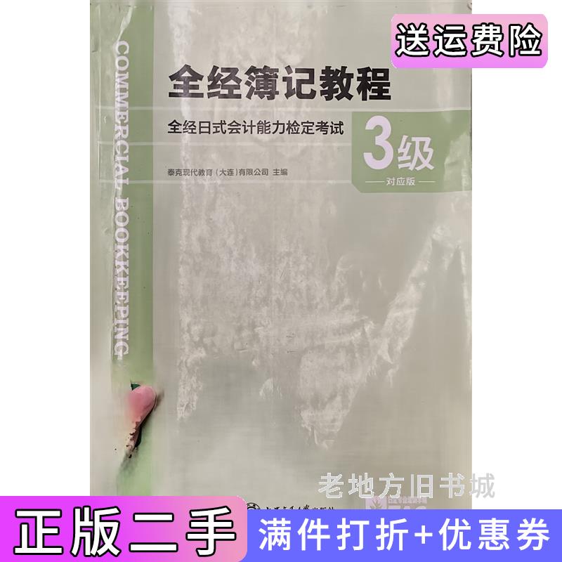 二手正版全经簿记教程：全经日式会计能力检定考试3级对应版泰克现代教育大连有限公司上海交通大学出版社9787313133205
