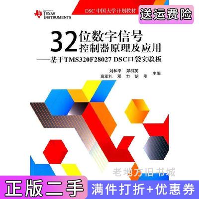 二手正版32位数字信号控制器原理及应用-基于TMS320F28027DSC口袋实验板刘和平北京航空航天大学出版社