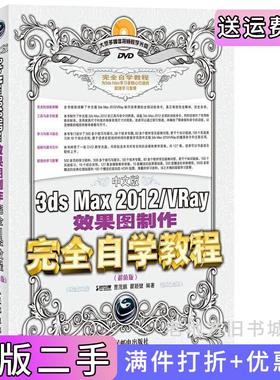 二手正版中文版3dsMax2012/Vray效果图制作完全自学教程-超值版时代印象曹茂鹏瞿颖健人民邮电出版社