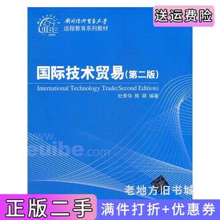 杜奇华陈萌清华大学出版 第2版 社 国际技术贸易第二版 二手正版