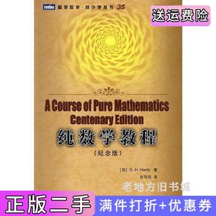二手正版纯数学教程纪念版英哈代HardyG.H.张明尧人民邮电出版社